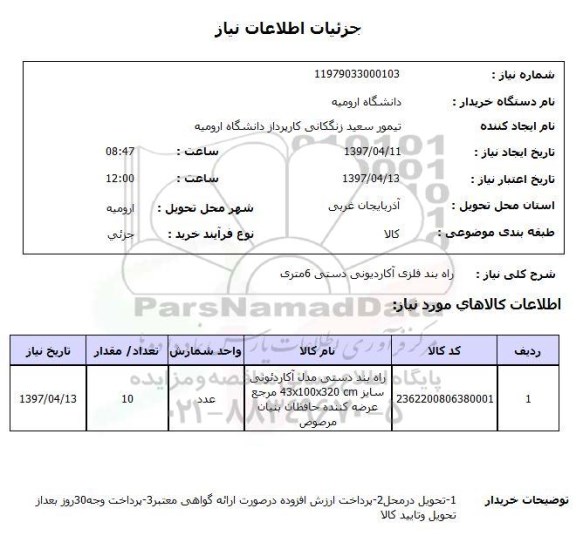 استعلام,راه بند فلزی