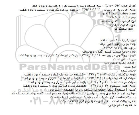 مناقصه  اجرای خط برق و نصب ترانس