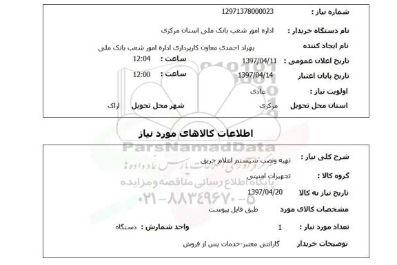 استعلام, تهیه و نصب سیستم اعلام حریق 