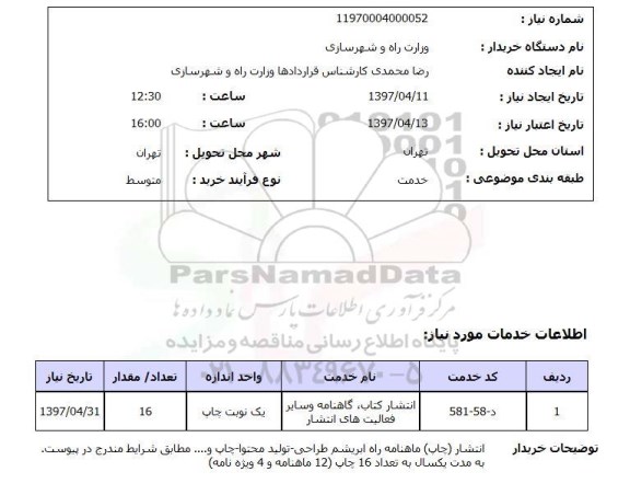 استعلام, استعلام انتشار کتاب، گاهنامه و سایر فعالیت های انتشار