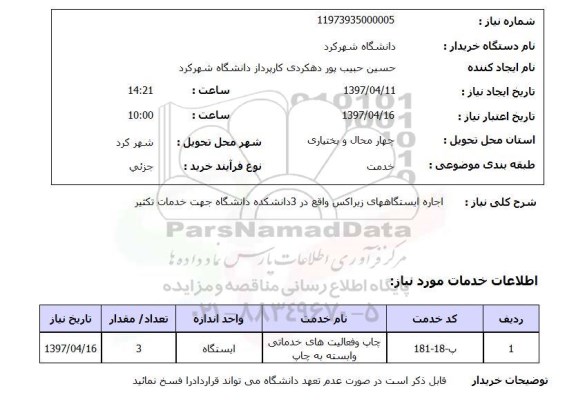 استعلام , استعلام اجاره ایستگاه های زیراکس ...