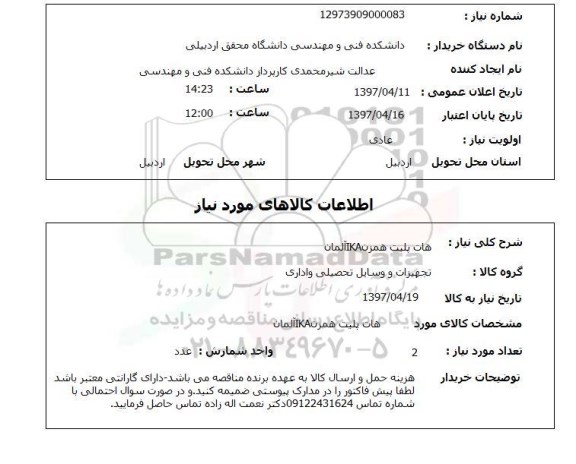 استعلام , استعلام هات پلیت همزن IKA آلمان