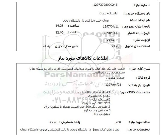 استعلام, استعلام قیمت چاپ یک جلد کتاب با چاپ افست