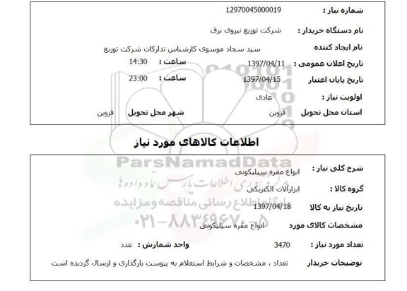 استعلام, استعلام  انواع مقره سیلیکونی ,سامانه تدارکات الکترونیکی دولت