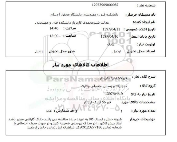 استعلام,استعلام فور 55 لیتری فن دار