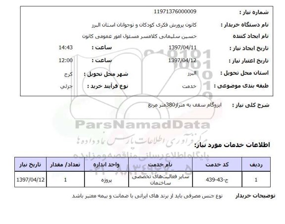 استعلام,استعلام ایزوگام سقف به متراژ 380 مترمربع