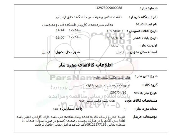 استعلام,هات پلیت مگنت