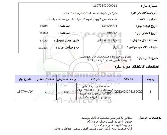 استعلام,استعلام صفحه خورشیدی 