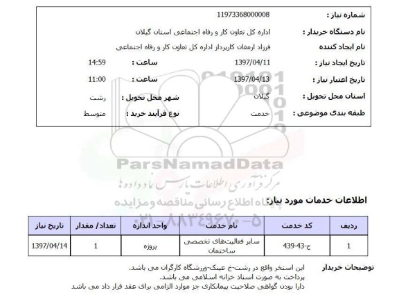 استعلام,استعلام سایر فعالیت های تخصصی ساختمان