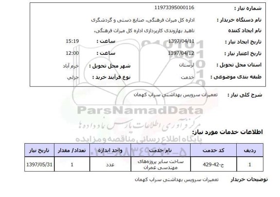 استعلام, تعمیرات سرویس بهداشتی