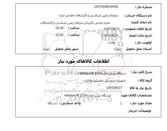 استعلام,استعلام پرینتر