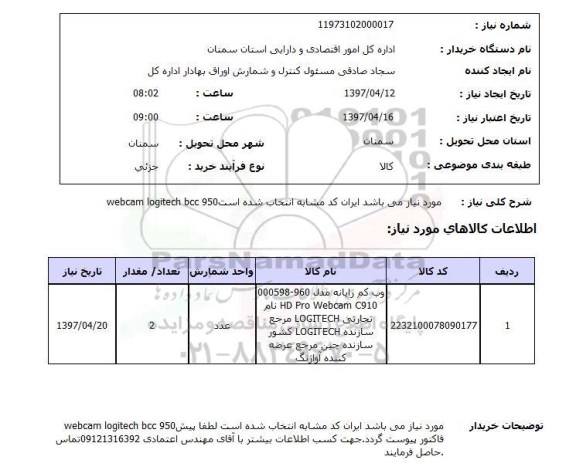 استعلام, استعلام وب کم رایانه ....