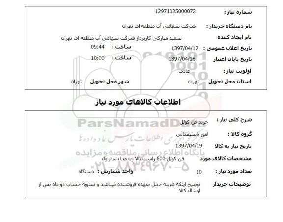 استعلام,خرید فن کوئل