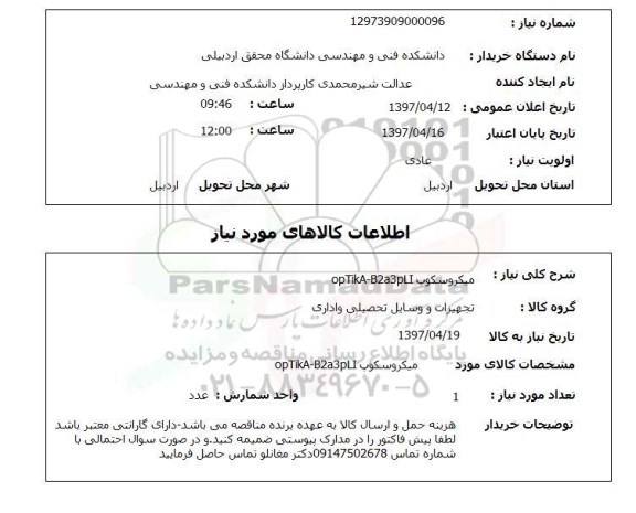 استعلام , استعلام میکروسکوپ ...