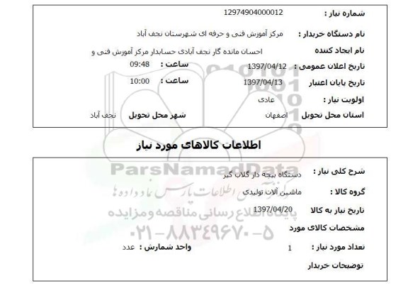 استعلام,استعلام دستگاه پیچه دار گلاب گیر