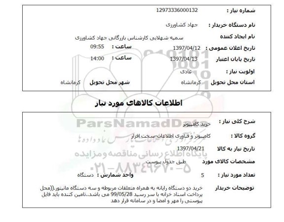 استعلام, استعلام خرید کامپیوتر 