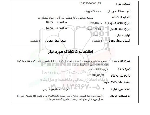 استعلام,استعلام خرید دام نر ...