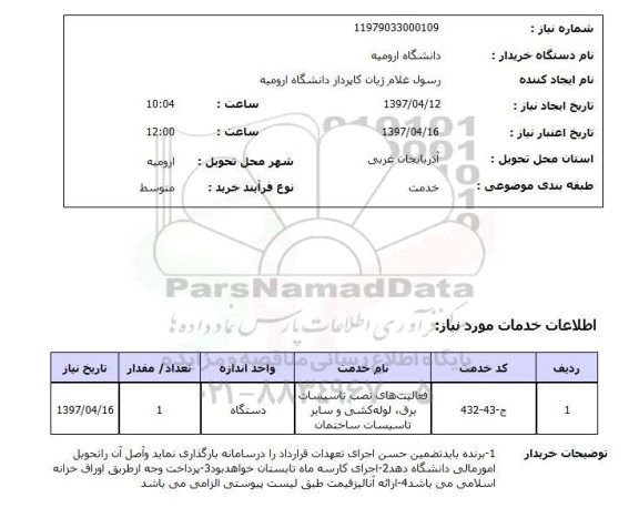 استعلام,استعلام فعالیت های نصب تاسیسات