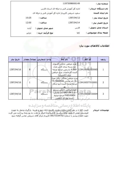 استعلام , استعلام چرخ خیاطی ...