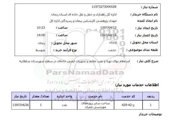 استعلام, استعلام بهای تهیه و نصب علایم و تجهیزات ایمنی جاده ای...