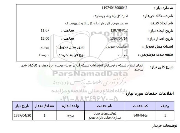 استعلام , استعلام نوسازی انشعابات شبکه آب