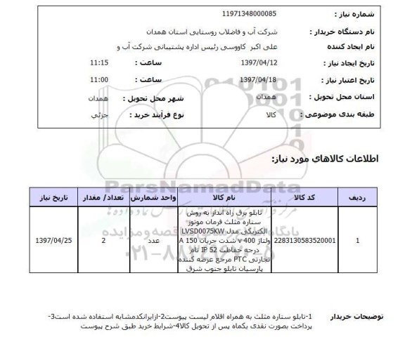 استعلام,تابلو برق