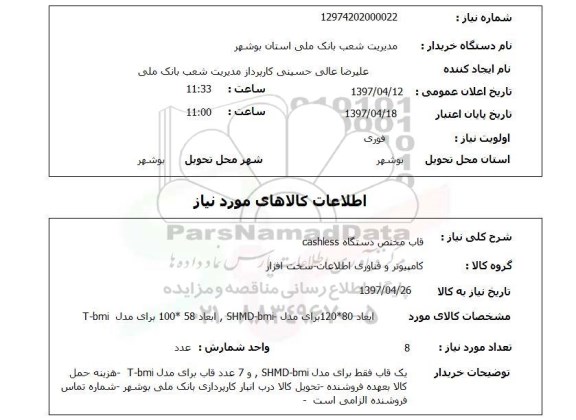 استعلام, قاب مختص دستگاه cashless 