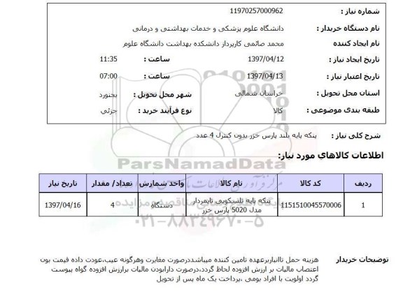 استعلام,پنکه پایه بلند...