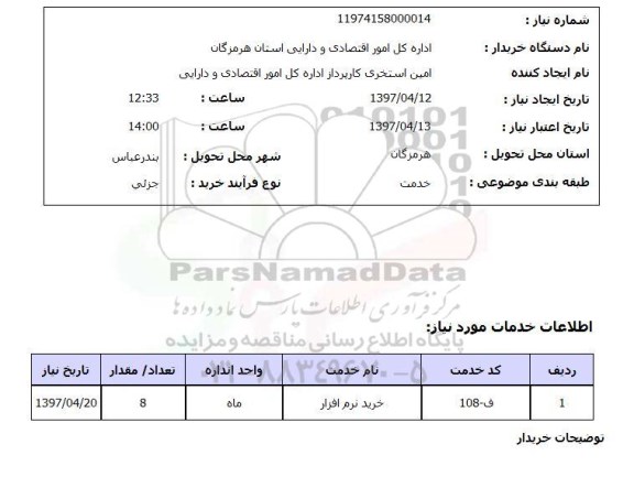 استعلام,استعلام خرید نرم افزار