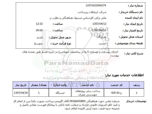 استعلام, اجرای بهسازی و نوسازی 5 واحد ساختمان مهمانسرا