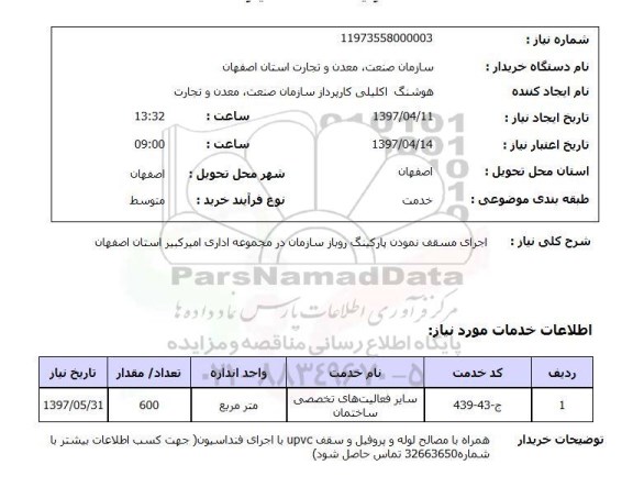 استعلام, اجرای مسقف نمودن پارکینگ روباز 