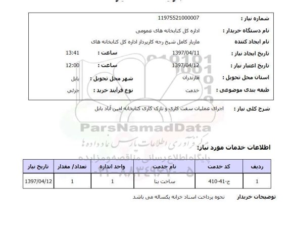 استعلام, استعلام اجرای عملیات سفت کاری و نازک کاری کتابخانه...