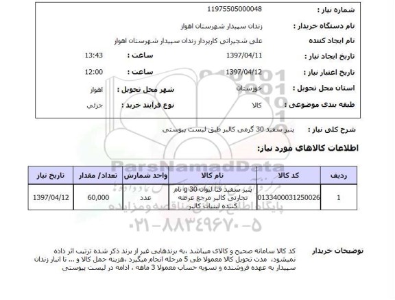 استعلام ,استعلام پنیر 30 گرمی کالبر