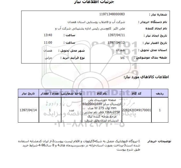 استعلام, صفحه خورشیدی پلی کریستال