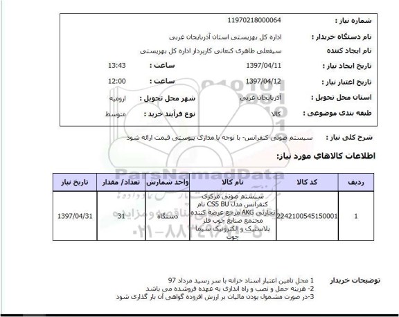 استعلام, سیستم صوتی کنفرانس