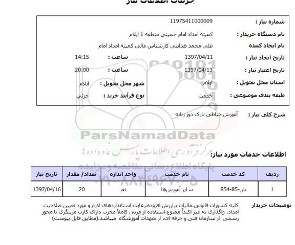 استعلام, استعلام آموزش خیاطی...