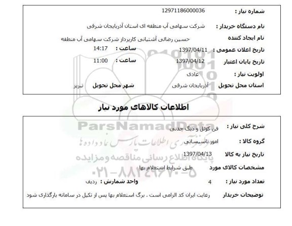 استعلام, استعلام فن کوئل و دیگ چدنی...