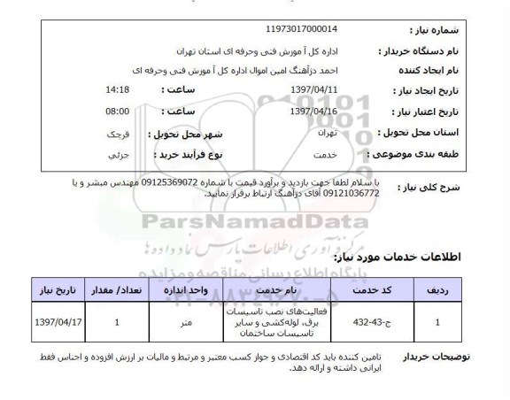 استعلام,فعالیت های نصب تاسیسات