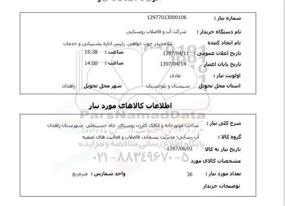 استعلام,استعلام ساخت موتورخانه و اتافک کلرزن