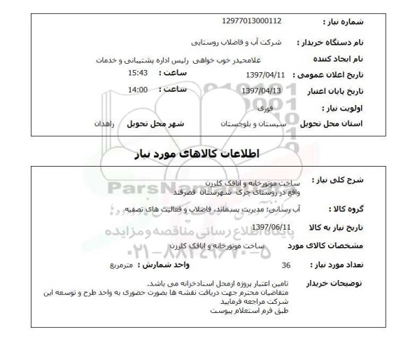 استعلام, ساخت موتورخانه و اتاقک کلرزن 