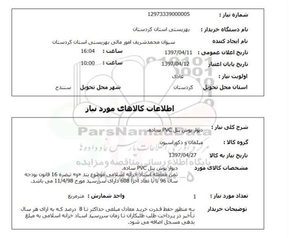 استعلام, دیوار پوش پنل PVC ساده