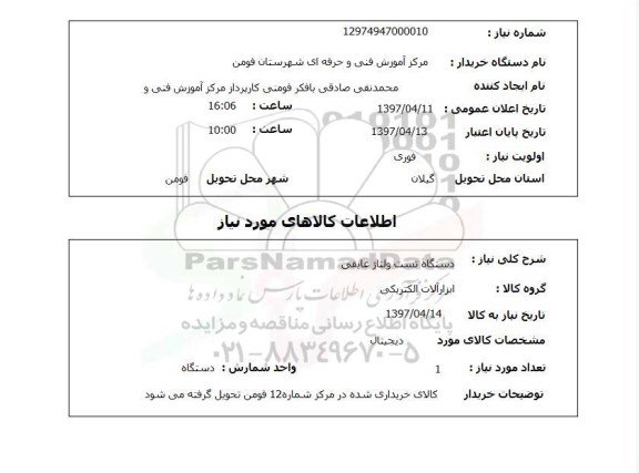 استعلام,استعلام دستگاه تست ولتاژ