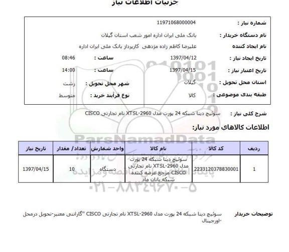 استعلام, استعلام  سوئیچ دیتا شبکه 24 پورت