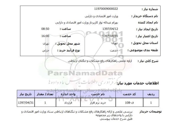 استعلام, استعلام ارائه علمی راهکارهای رفع مشکلات...