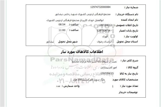 استعلام, استعلام  دیگ سوپر کاور استیل 250 هزار 