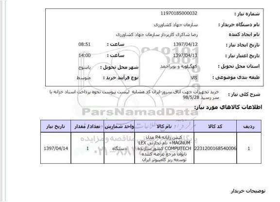 استعلام, استعلام خرید تجهیزات جهت اتاق سرور ...