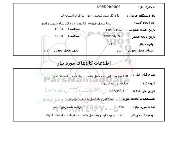 استعلام , استعلام 170 متر پرده  لوردراپه 