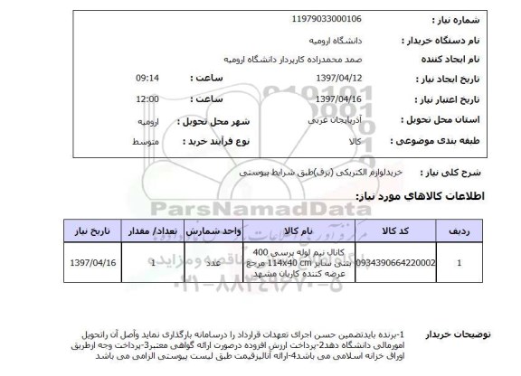 استعلام,استعلام خرید لوازم الکتریکی