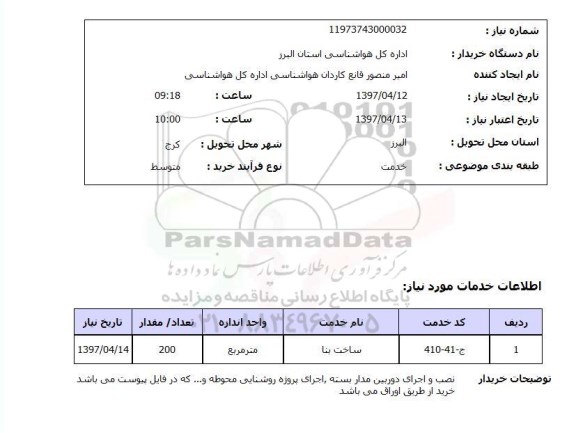 استعلام, استعلام ساخت بنا