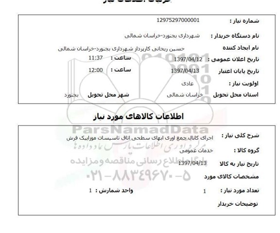 استعلام,استعلام اجرای کانال جمع آوری آبهای سطحی